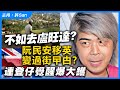 不如去盧旺達？阮民安移英變過街曱甴？連登仔覺醒爆大鑊