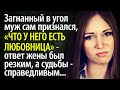 Муж сам признался, что у него есть любовница - ответ жены был резким, а ответ судьбы - справедливым.