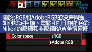 【膠攝Q&amp;A】關於sRGB和AdobeRGB的決擇問題 如何設定相機 ...