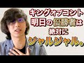 【大予言】明日のキングオブコント決勝で、絶対にジャルジャルが優勝する理由を徹底解説します!!!【優勝予想】