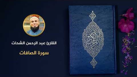 37 سورة الصافات عبد الرحمن الشحات