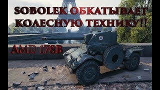 WOT SOBOLEK GAMEPLAY TV, SOBOLEK ОБКАТЫВАЕТ КОЛЕСНУЮ ТЕХНИКУ!