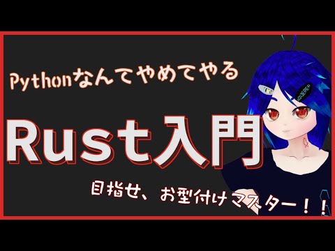 【情報系Vtuber】#8 Rustのチュートリアルをやります(今度こそ)【プログラミング勉強】