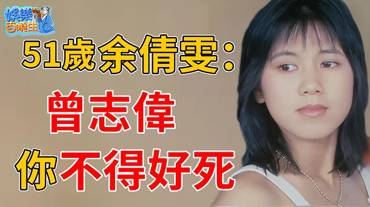 當眾被曾志偉霸王硬上弓，折磨3小時後崩潰退圈，今51歲餘倩雯活成這樣太唏噓#曾志偉#餘倩雯#娛樂百曉生 - 天天要聞
