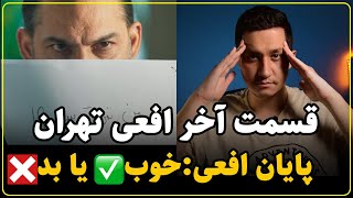 نقد سریال افعی تهران قسمت آخر | بررسی پایان بندی و پشت پرده پلیس