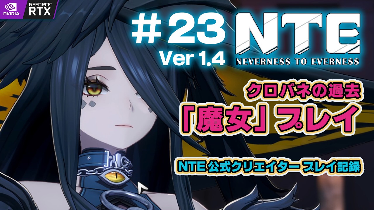 NTE : #23 Ver1.4「魔女」その1 : クロバネの過去編 - プレイ記録 | Neverness to Everness