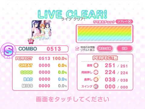 【ラブライブ！】春情ロマンティック (EX) 全パフェ 【スクフェス】