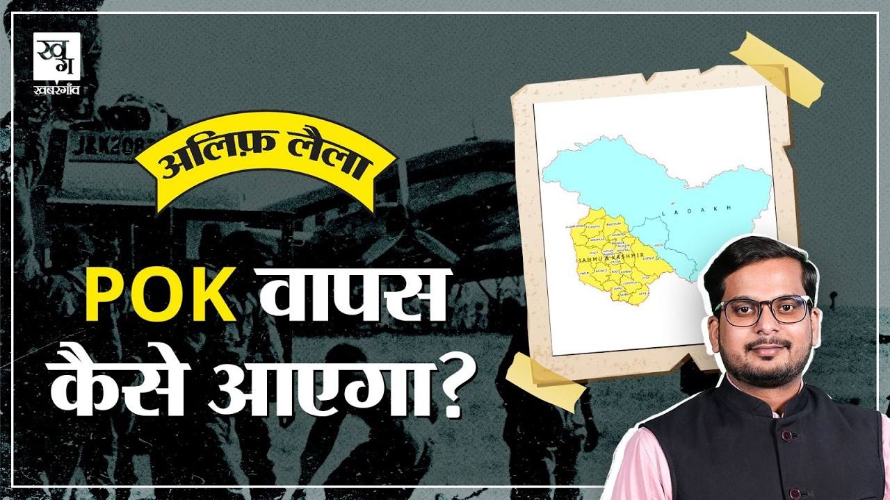 Pakistan के क़ब्ज़े वाला Kashmir (PoK) कैसे वापस आएगा? || Operation Sindoor | Alif Laila E24
