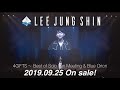 ジョンシン  9月25日(水)発売DVD 『4GIFTS ~ Best of Solo Fan Meeting &amp; Blue Orion』からダイジェスト映像を公開!!