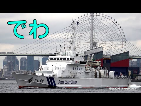 でわ PL42 海上保安庁 巡視船 Japan Coast Guard