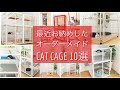 最近お納めした（多頭飼いさん必見な）オーダーメイド キャットケージ 10選！  #猫 #ねこ #猫用品 #ペットグッズ #インテリア #extail #エクステイル