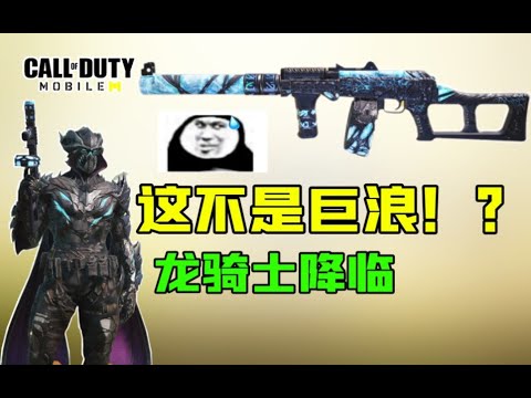 【使命召唤手游】这是Aks 74U不是巨浪？射击游戏怎么会有龙骑士的？！
