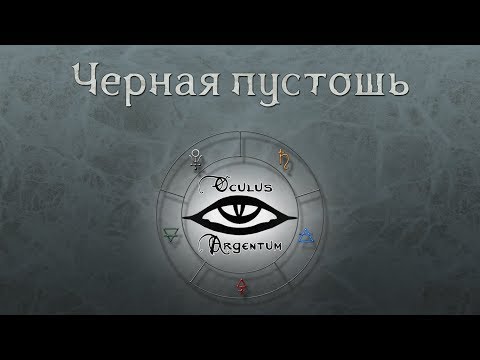 Черная пустошь | Oculus Argentum | Эпизод 33 | D&amp;D