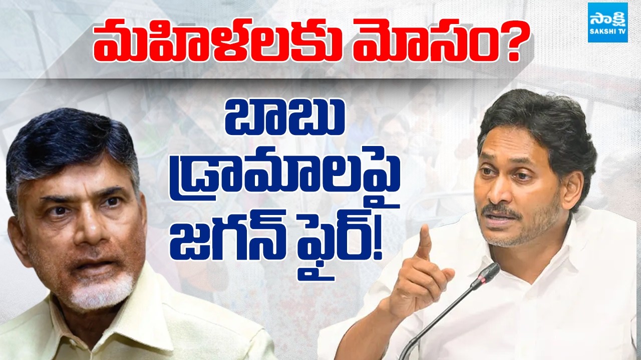 మూడు రోజులు.. మూడు డ్రామాలు! || YS Jagan Fires on Chandrababu Over Unfulfilled Promises to Wome