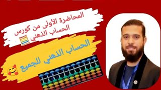 حساب ذهني ? | المحاضرة الأولى من كورس الحساب الذهني mental arithmetic