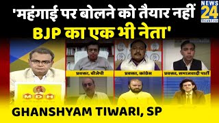 BJP का एक भी नेता महंगाई-बेरोजगारी पर बोलने को तैयार नहीं है: Ghanshyam Tiwari, SP