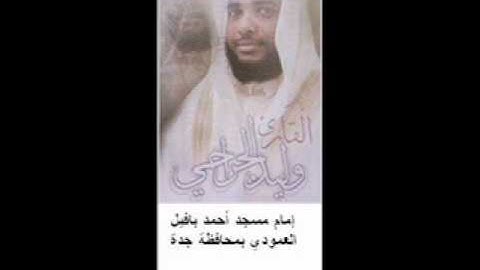 تلاوة رائعة للقارئ وليد الجراحي