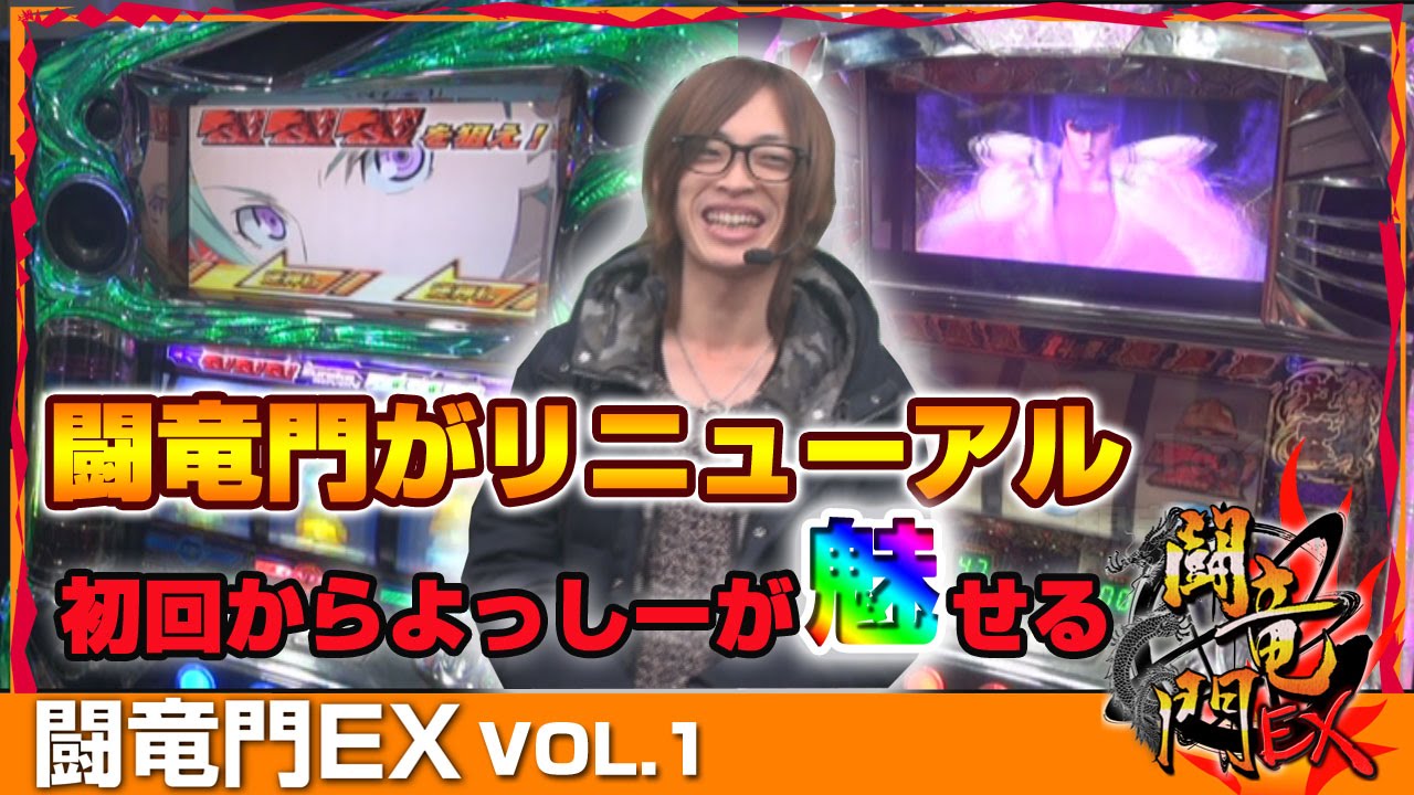 エウレカセブン2】【北斗転生】よっしー 闘竜門EX vol.1 《JAC SPOT21