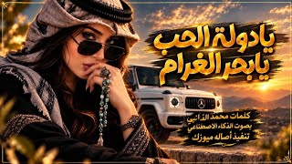 يادولة الحب يابحر الغرام ياتؤام الروح يانبض الفؤاد  بالذكاء الاصطناعي  غزلية يمنية  جديد وحصري      - اسمعها