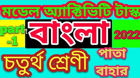 Model Activity Task-2022.Class-4 Bangla.part-1/Class-4 Bangla model Activity Task-2022.