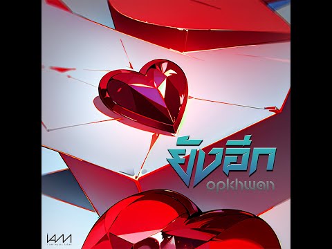 ยังอีก - Opkhwan [Official Audio]