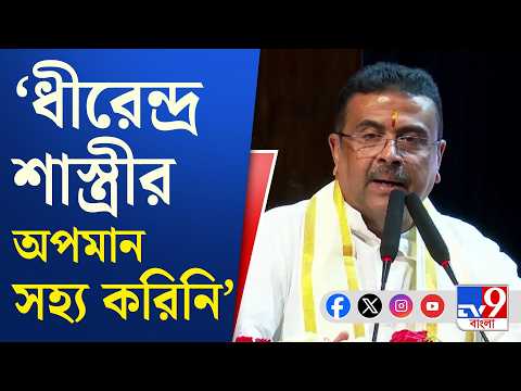 Suvendu Adhikari : সাধু-সন্তদের যারা অপমান করবে তাদের জেলে পাঠাবে এই সরকার : মুখ্যমন্ত্রী | #TV9Cut