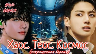 ХАОС. ТЕОС. КОСМОС |   #12/2  ФИНАЛ  | Amira 19 |  Озвучка фанфика | #бтсозвучка  #вигуки #фанфик