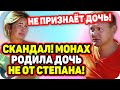 Меньщиков не признает дочь! Монах родила от другого? ДОМ 2 НОВОСТИ Раньше Эфира (16.10.2020).