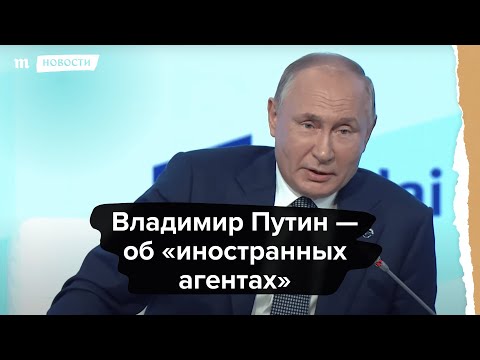 Владимир Путин — об «иностранных агентах»