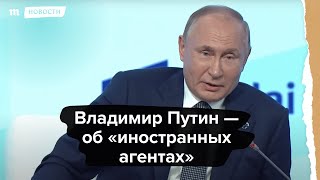 Владимир Путин — об «иностранных агентах»