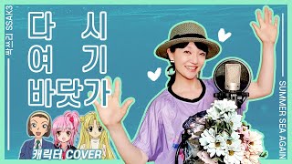 다시여기바닷가_Yongshin Cover I #beach_again_Cover I 캐릭터커버 I 아무+풀문+보라ㅣ용신성우 최강캐 3인조