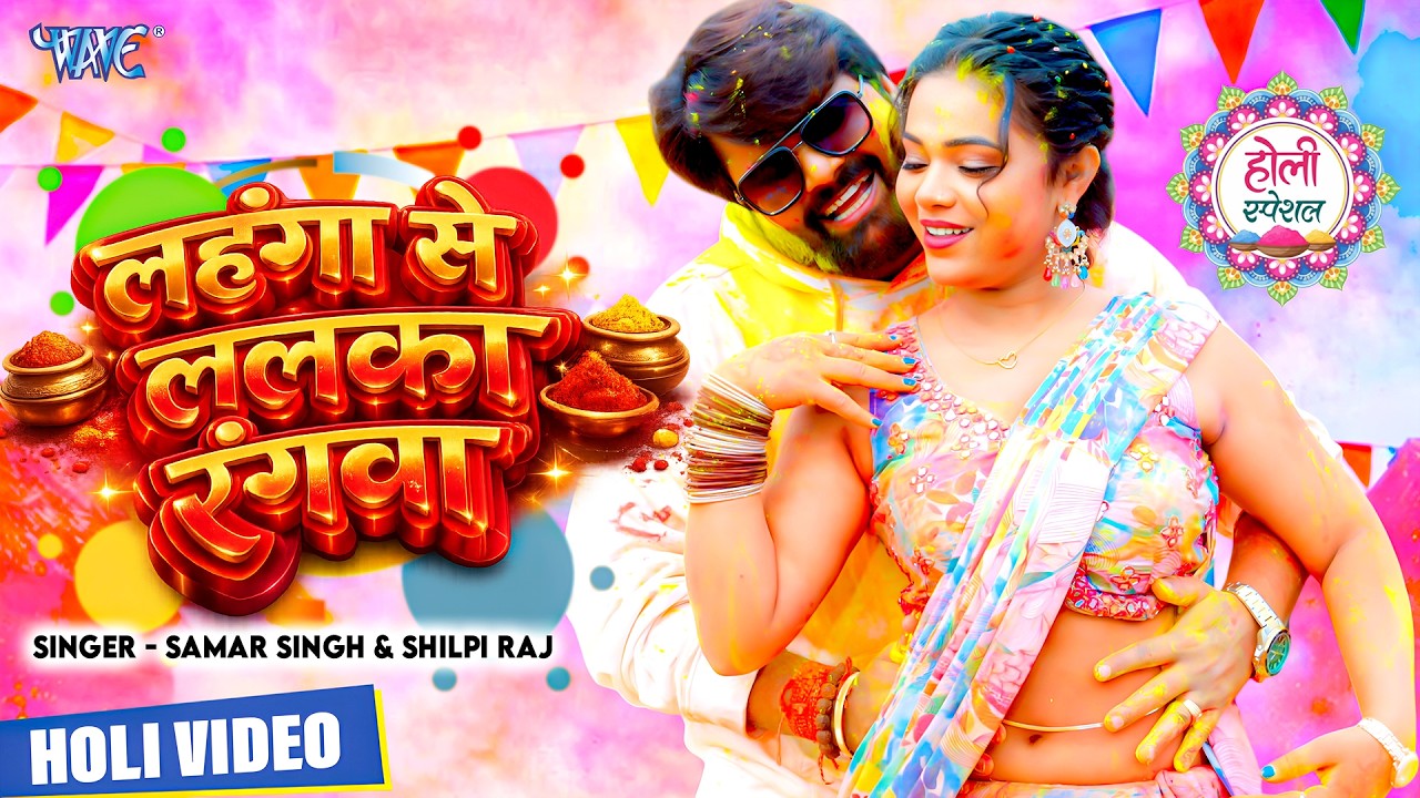 #Video | लहंगा से ललका रंगवा | #Samar Singh, #Shilpi Raj | Sona | Rangwa Bahata | Bhojpuri Holi Song
