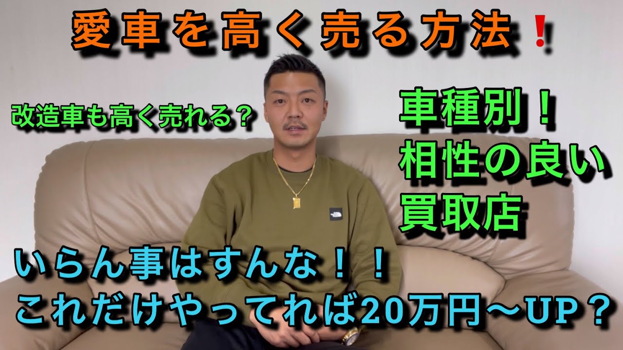 プロが教える中古車を高く売る方法 これをやれば査定額up Youtube