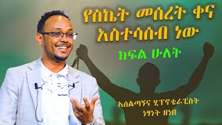 ቀና አስተሳሰብ በሂፕኖቴራፕስት ነፃነት ዘነበ ክፍል ሁለት | The Power of Action | ቅን መድረክ \/ Genuine Stage | Ethiopia