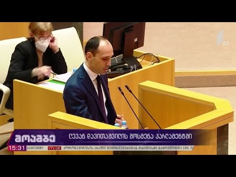 სოფლის მეურნეობის მინისტრის მოსმენა პარლამენტში