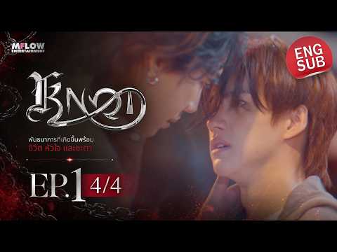 EP.1 [4/4] KNOT [ENG Subtitle CC]