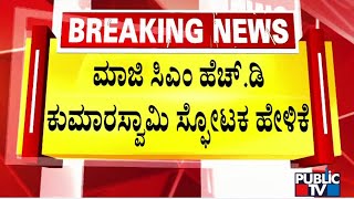 Kumaraswamy Says Prajwal Revanna's Former Car Driver Karthik Is In Girinagar | Public TV