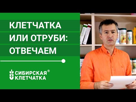 Клетчатка: Чем отличаются отруби от клетчатки?