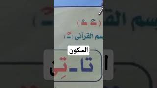السكون فى اللغه العربيه
