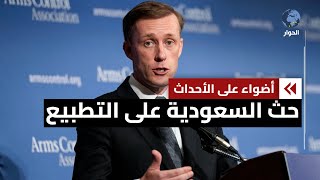 مستشار الأمن القومي الأمريكي يبحث ملف التطبيع مع بن سلمان