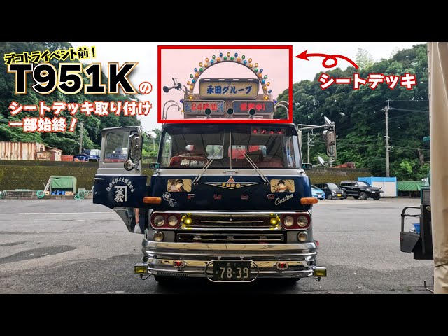 デコトライベント前にT951Kのシートデッキを取り付けました！🚨 - YouTube