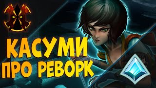 ПРО РЕВОРК КАСУМИ, КАК ИГРАТЬ - Paladins Kasumi rework