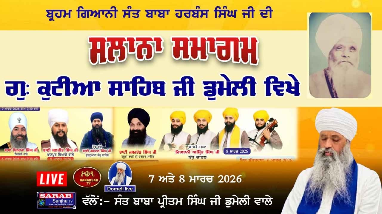 Live Dumeli Gurmat Smagam Barsi Baba Harbans Singh ji ਗੁ: ਕੁਟੀਆ ਸਾਹਿਬ ਡੁਮੇਲੀ ਕਪੂਰਥਲਾ 08 March 2026