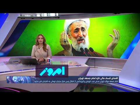 امروز واکنش امام جمعه تهران به اتهام فساد و زمین خواری
