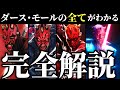 【スターウォーズ】ダース・モールのすべてが分かる解説【ゆっくり解説】
