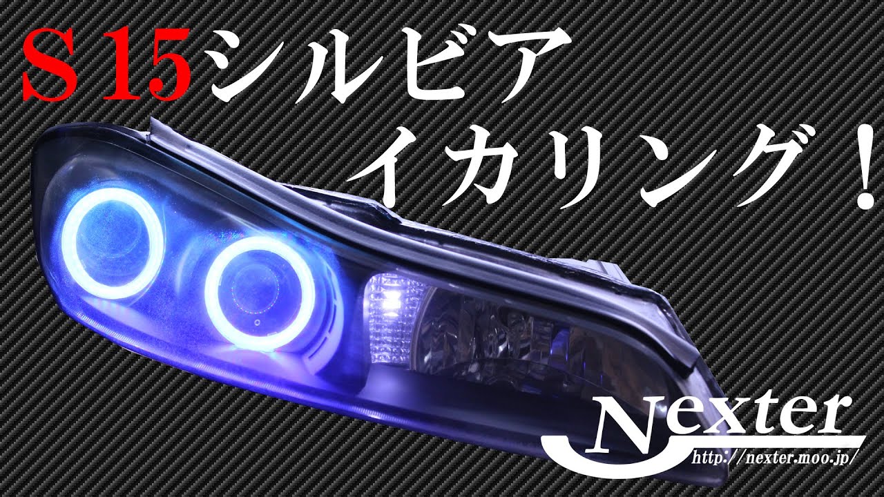 S15加工ヘッドライト S15シルビア ヘッドライト加工しました！ - YouTube