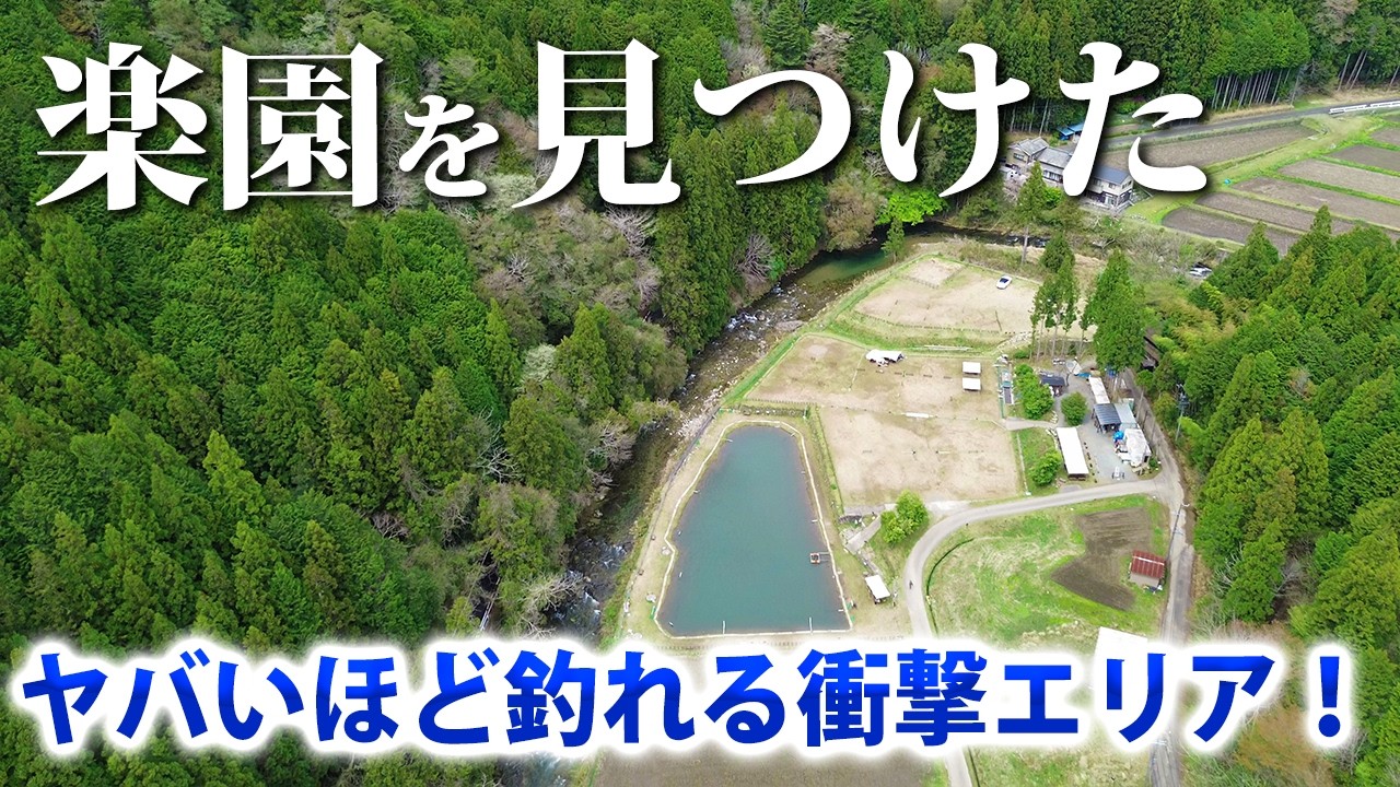 超オススメ！楽しすぎる管理釣り場を発見してしまった！【エリアトラウト】