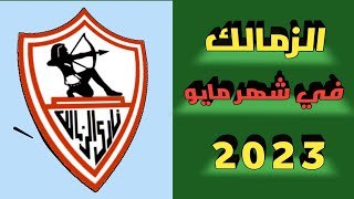 جدول مباريات نادي الزمالك في شهر مايو 5 - 2023