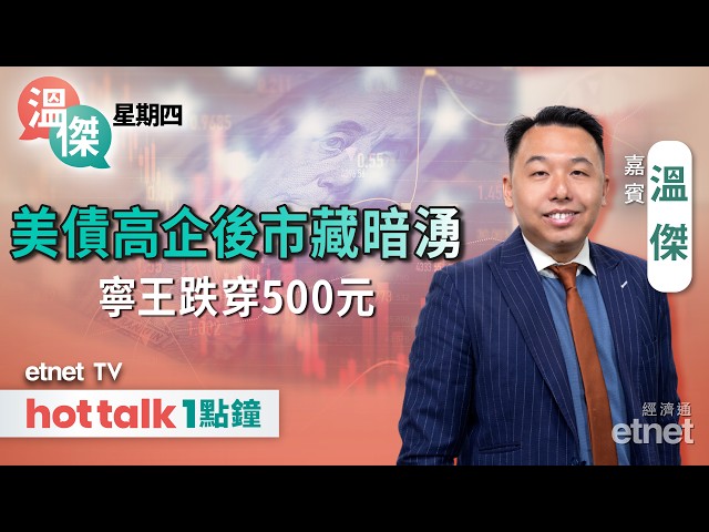  美10年債息破5.1%拖累恒指下挫 