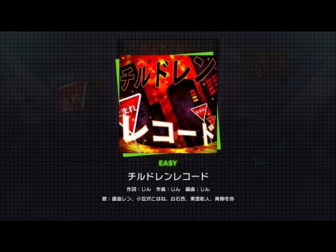 チルドレンレコード(EASY)／プロセカ/プロジェクトセカイ カラフルステージ！ feat. 初音ミク